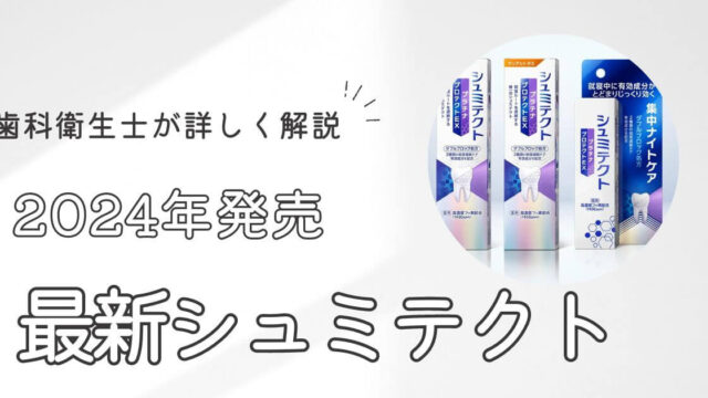 【2024年】本田圭佑CMのシュミテクト最新歯磨き粉を歯科衛生士が紹介
